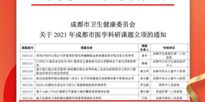 成都博润白癜风医院再获两项市级科研课题立项