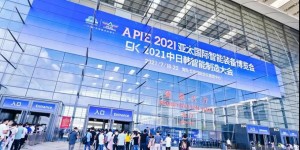 2021亚太国际智能装备博览会圆满闭幕，感恩有你同行