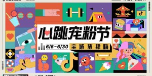 促进品质消费，抖音生活服务“心跳宠粉节”嗨爆年中大促 