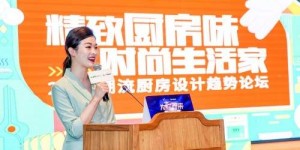 2021潮流厨房设计趋势论坛携手彭亮、解鹏，开启中式厨房新创想