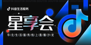 抖音生活服务华北直营中心打造线上“星享会”，探索达人、商家运营新风向 