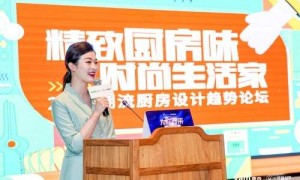 2021潮流厨房设计趋势论坛携手彭亮、解鹏，开启中式厨房新创想